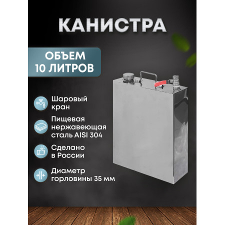Stainless steel canister 10 liters в Омске
