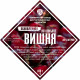 Set of herbs and spices "Cherry on cognac" в Омске